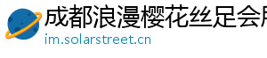 成都浪漫樱花丝足会所 成都浪漫樱花丝足会所