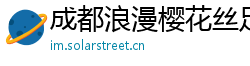 成都浪漫樱花丝足会所